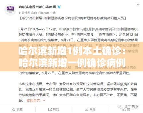 哈尔滨新增1例本土确诊:哈尔滨新增一例确诊病例轨迹 哈尔滨新增1例本土确诊:哈尔滨新增一例确诊病例轨迹
