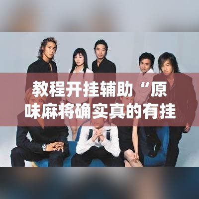 教程开挂辅助“原味麻将确实真的有挂”(透视挂)辅助透视教程