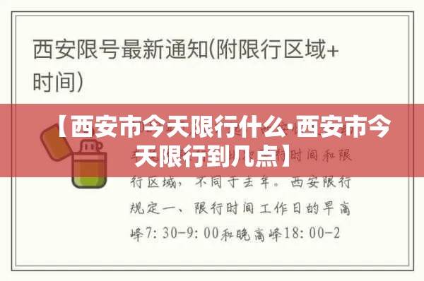【西安市今天限行什么·西安市今天限行到几点】