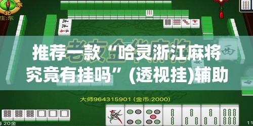 推荐一款“呗兔麻将万能开挂器”附辅助神器开挂脚本详细步骤