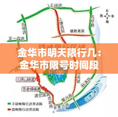 金华市明天限行几:金华市限号时间段 金华市明天限行几:金华市限号时间段