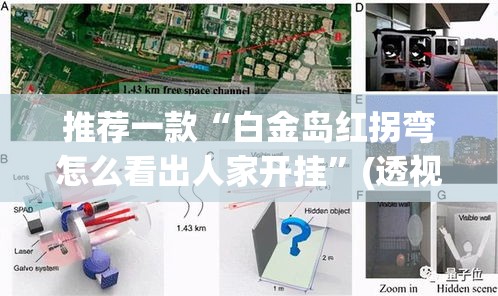 推荐一款“白金岛红拐弯怎么看出人家开挂”(透视挂)辅助透视教程