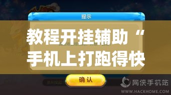 教程开挂辅助“手机上打跑得快可以开挂吗”(透视挂)辅助透视教程