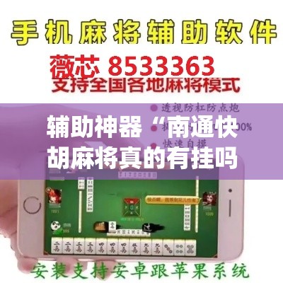 辅助神器“南通快胡麻将真的有挂吗”(透视挂)辅助透视教程