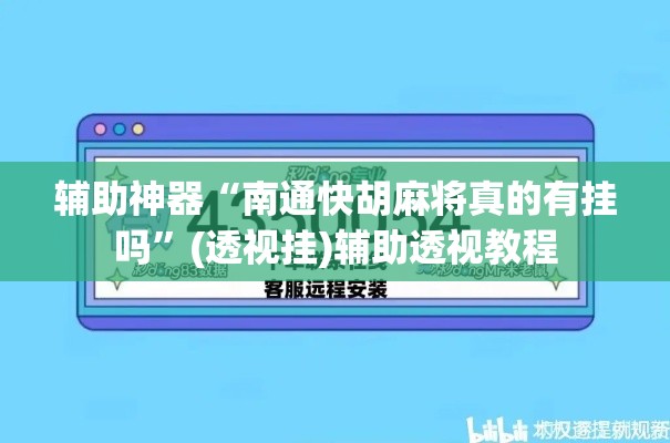 辅助神器“南通快胡麻将真的有挂吗	”(透视挂)辅助透视教程