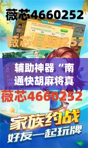 辅助神器“南通快胡麻将真的有挂吗”(透视挂)辅助透视教程