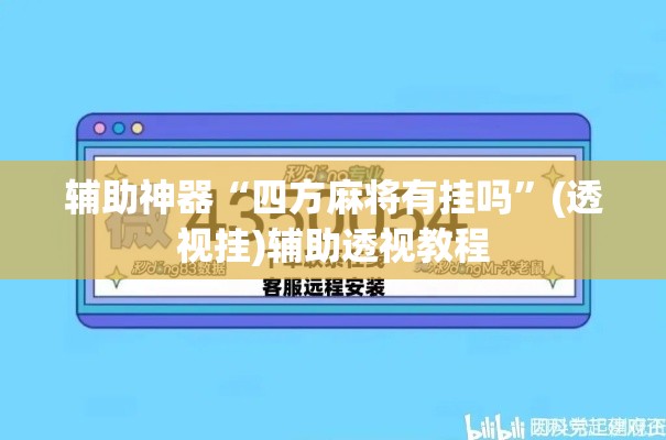 辅助神器“四方麻将有挂吗	”(透视挂)辅助透视教程