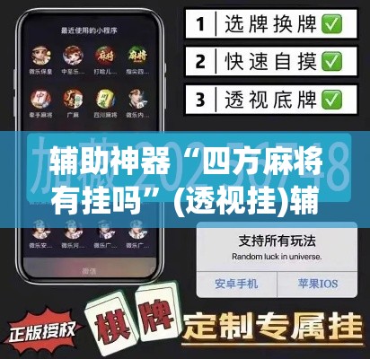 辅助神器“四方麻将有挂吗”(透视挂)辅助透视教程