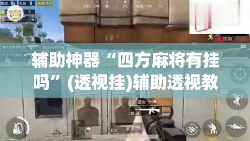 辅助神器“四方麻将有挂吗”(透视挂)辅助透视教程