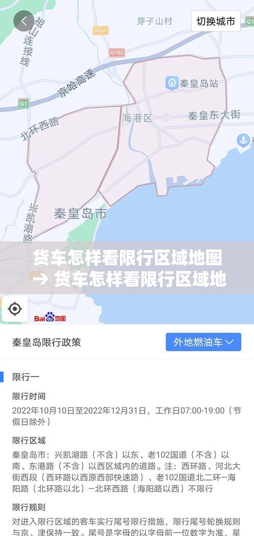 货车怎样看限行区域地图 → 货车怎样看限行区域地图显示 货车怎样看限行区域地图 → 货车怎样看限行区域地图显示