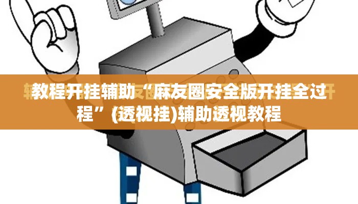 教程开挂辅助“麻友圈安全版开挂全过程”(透视挂)辅助透视教程