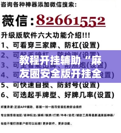 教程开挂辅助“麻友圈安全版开挂全过程	”(透视挂)辅助透视教程