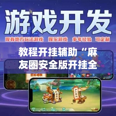 教程开挂辅助“麻友圈安全版开挂全过程	”(透视挂)辅助透视教程