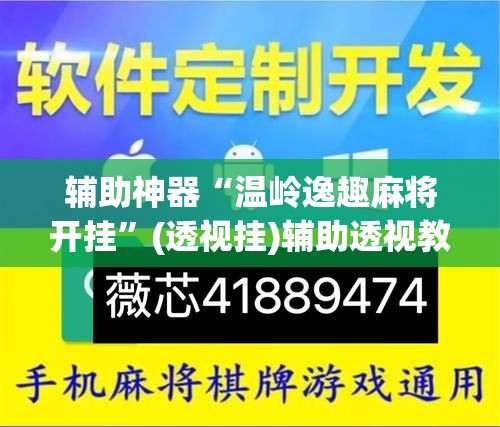 辅助神器“温岭逸趣麻将开挂”(透视挂)辅助透视教程