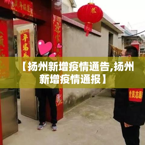 【扬州新增疫情通告,扬州新增疫情通报】