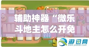 辅助神器“微乐斗地主怎么开免费的挂”(透视挂)辅助透视教程