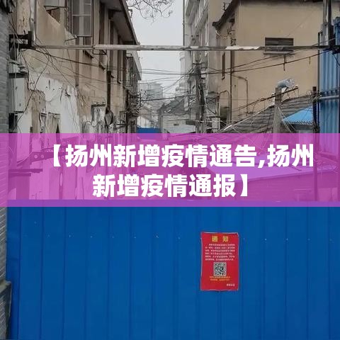 【扬州新增疫情通告,扬州新增疫情通报】