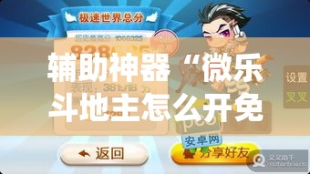 辅助神器“微乐斗地主怎么开免费的挂	”(透视挂)辅助透视教程
