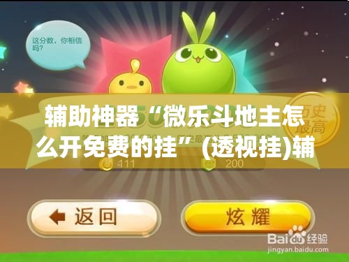 辅助神器“微乐斗地主怎么开免费的挂	”(透视挂)辅助透视教程