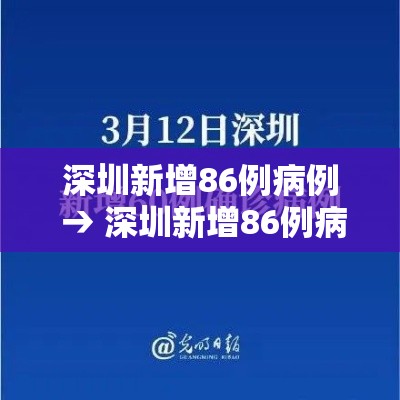深圳新增86例病例 → 深圳新增86例病例轨迹