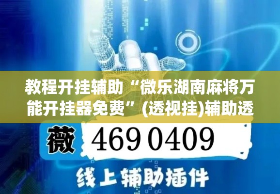教程开挂辅助“微乐湖南麻将万能开挂器免费	”(透视挂)辅助透视教程