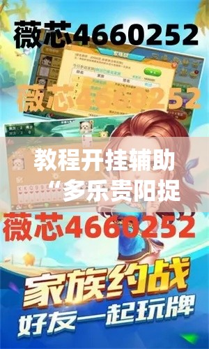 教程开挂辅助“多乐贵阳捉鸡麻将开挂手机版”(透视挂)辅助透视教程