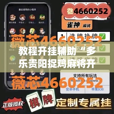 教程开挂辅助“多乐贵阳捉鸡麻将开挂手机版	”(透视挂)辅助透视教程