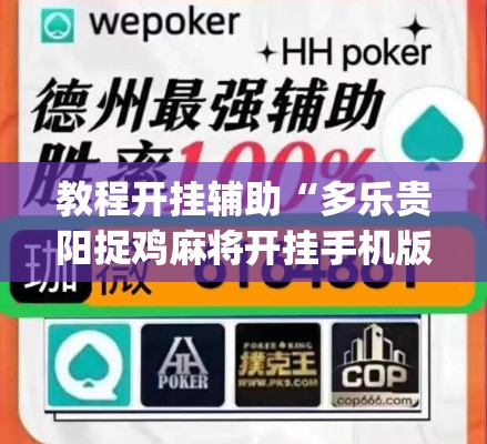 教程开挂辅助“多乐贵阳捉鸡麻将开挂手机版	”(透视挂)辅助透视教程