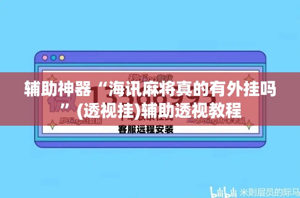 辅助神器“海讯麻将真的有外挂吗”(透视挂)辅助透视教程