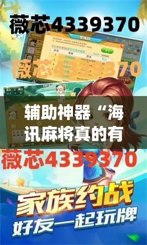 辅助神器“海讯麻将真的有外挂吗	”(透视挂)辅助透视教程
