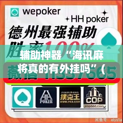 辅助神器“海讯麻将真的有外挂吗”(透视挂)辅助透视教程
