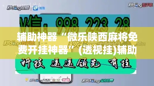 辅助神器“微乐陕西麻将免费开挂神器	”(透视挂)辅助透视教程