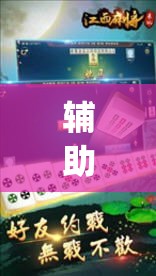 辅助神器“吉祥麻将是真的可以开挂吗”(透视挂)辅助透视教程