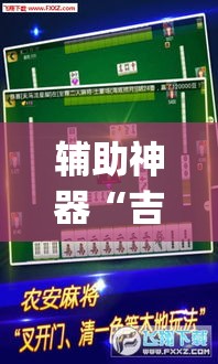 辅助神器“吉祥麻将是真的可以开挂吗”(透视挂)辅助透视教程