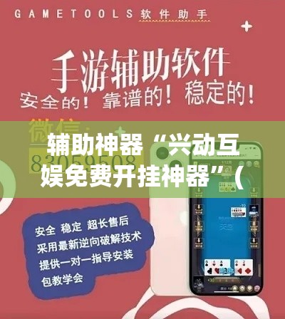 辅助神器“兴动互娱免费开挂神器”(透视挂)辅助透视教程