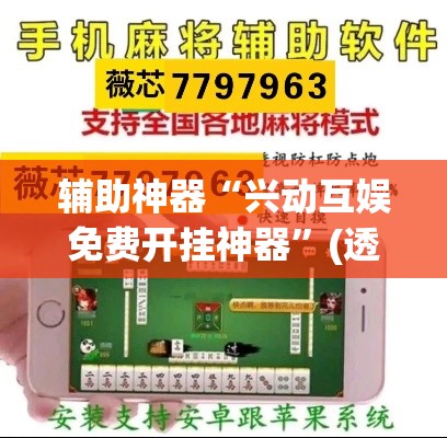 辅助神器“兴动互娱免费开挂神器	”(透视挂)辅助透视教程