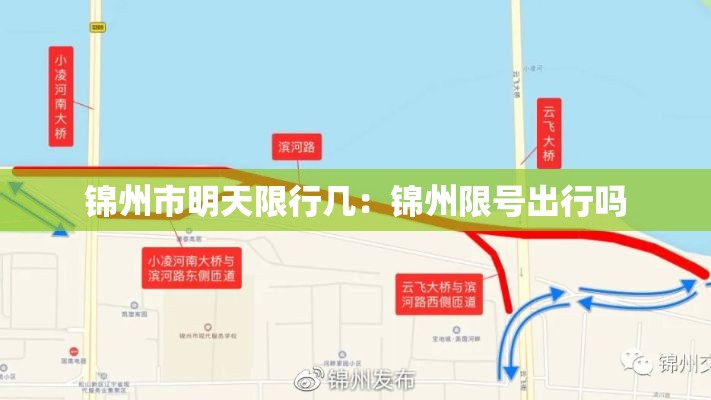 锦州市明天限行几：锦州限号出行吗