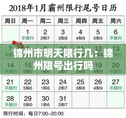 锦州市明天限行几：锦州限号出行吗