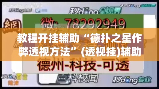 教程开挂辅助“德扑之星作弊透视方法”(透视挂)辅助透视教程