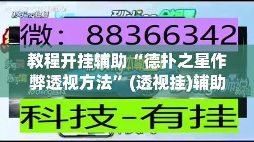教程开挂辅助“德扑之星作弊透视方法”(透视挂)辅助透视教程