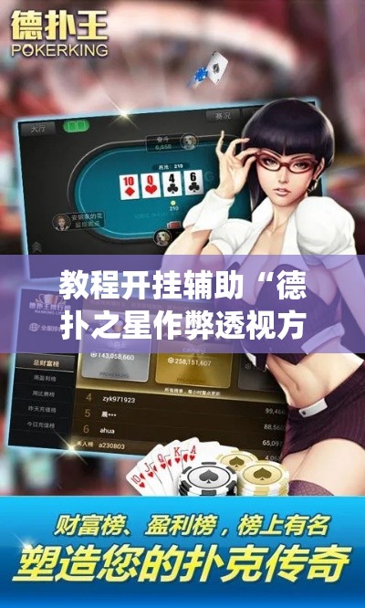 教程开挂辅助“德扑之星作弊透视方法”(透视挂)辅助透视教程