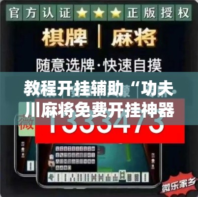 教程开挂辅助“功夫川麻将免费开挂神器	”(透视挂)辅助透视教程