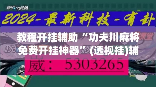 教程开挂辅助“功夫川麻将免费开挂神器”(透视挂)辅助透视教程