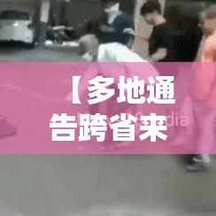 【多地通告跨省来返人员3天内不进餐厅,跨省回家不足14天】 【多地通告跨省来返人员3天内不进餐厅,跨省回家不足14天】