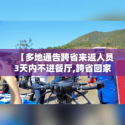 【多地通告跨省来返人员3天内不进餐厅,跨省回家不足14天】 【多地通告跨省来返人员3天内不进餐厅,跨省回家不足14天】