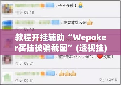 教程开挂辅助“Wepoker买挂被骗截图”(透视挂)辅助透视教程