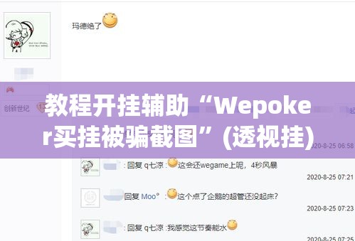 教程开挂辅助“Wepoker买挂被骗截图”(透视挂)辅助透视教程