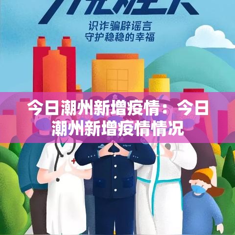今日潮州新增疫情：今日潮州新增疫情情况