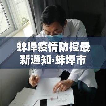 蚌埠疫情防控最新通知›蚌埠市新型肺炎疫情实时动态