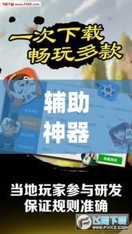 辅助神器“微乐安徽麻将有挂吗”(透视挂)辅助透视教程